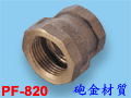1〞×1/2〞配管用銅Ｓ(砲金)